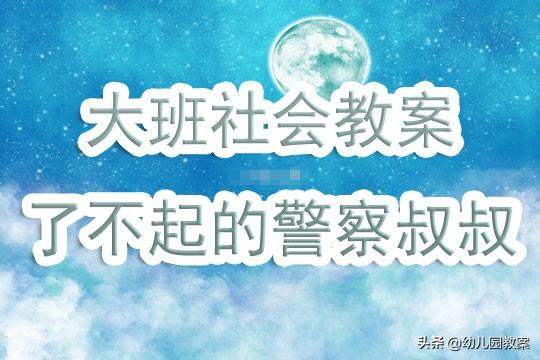 幼儿园大班社会领域教案《了不起的警察叔叔》 