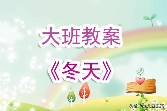 幼儿园大班教案《冬天》 