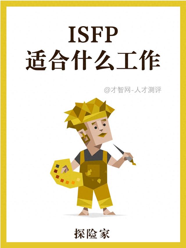 MBTI职业篇 | ISFP最适合什么职业？ 